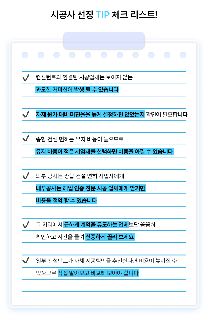 업체 선정 TIP 체크 리스트