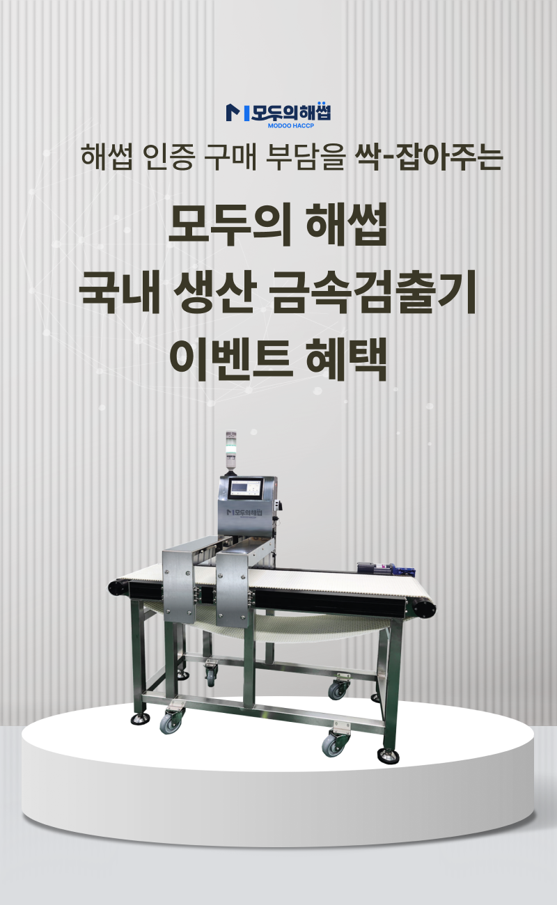 모두의 해썹 금속검출기 상세페이지