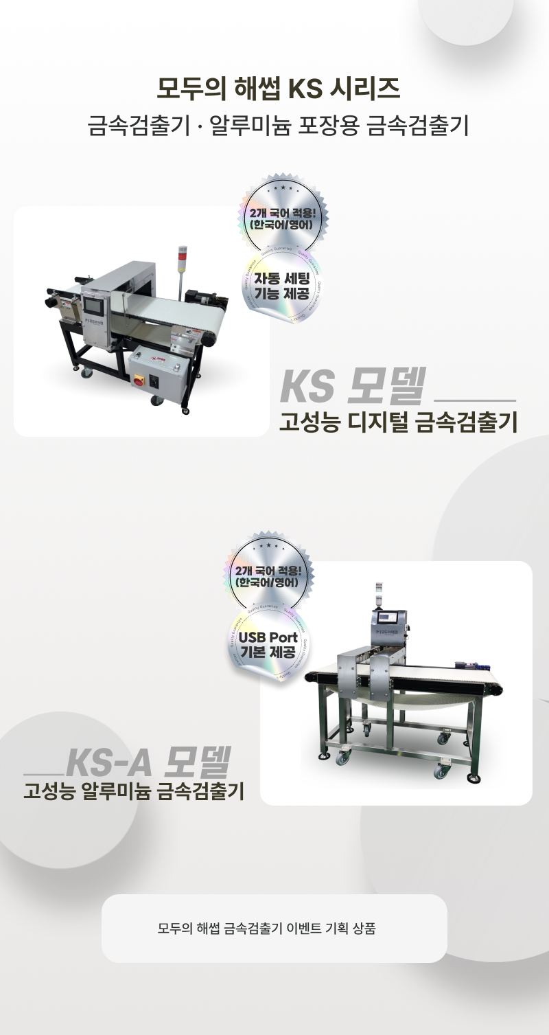 모두의 해썹 금속검출기 제품 소개