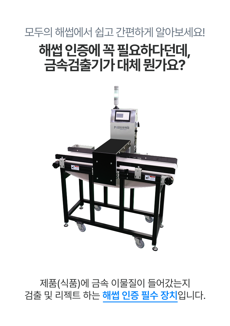 식품공장 HACCP 대응 금속검출기 장비