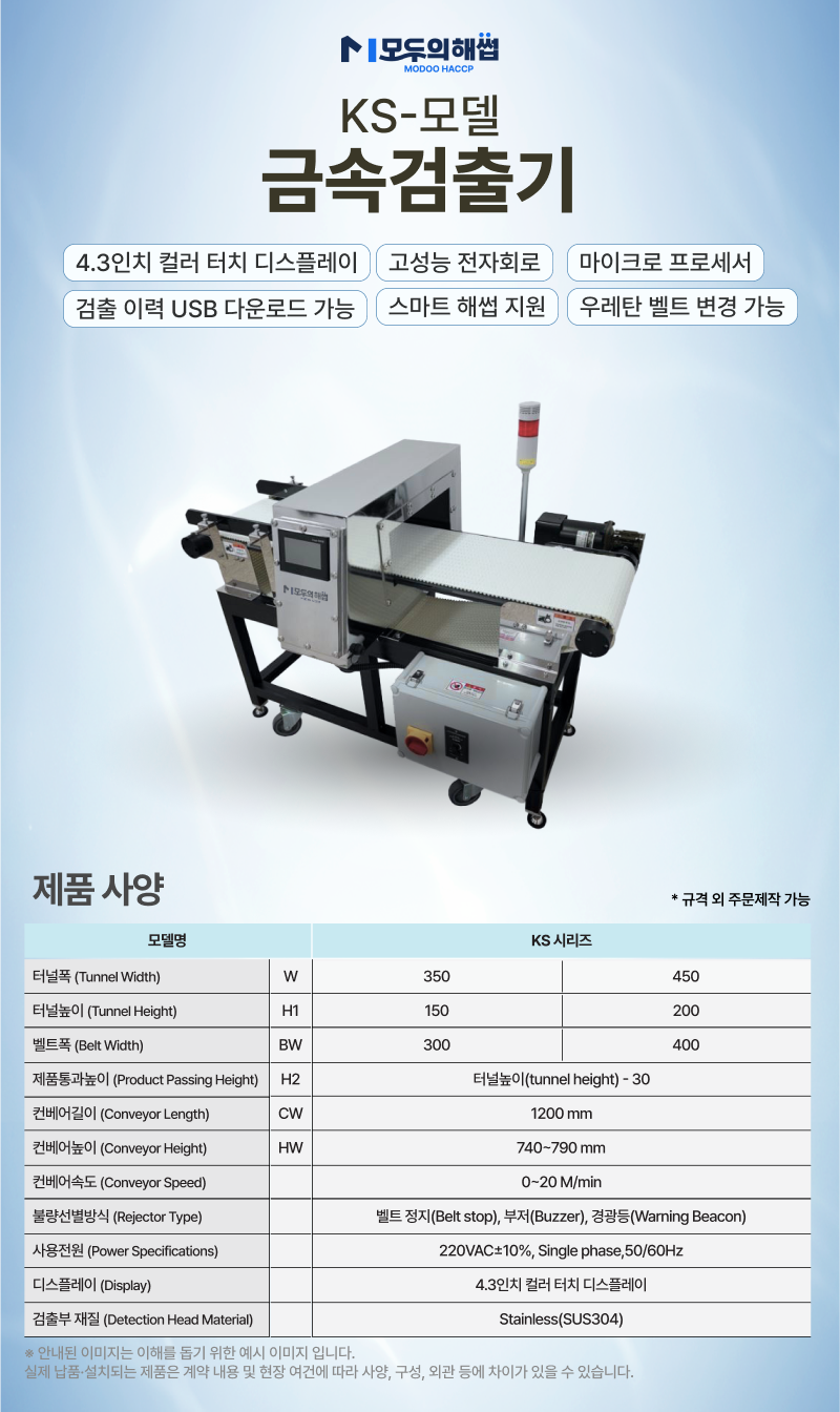 금속검출기 제품 주요 사양
