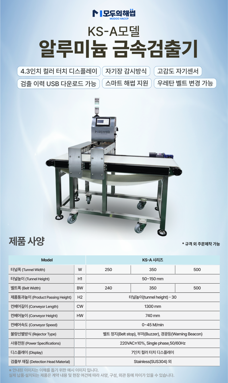 알루미늄 금속검출기 제품 주요 사양