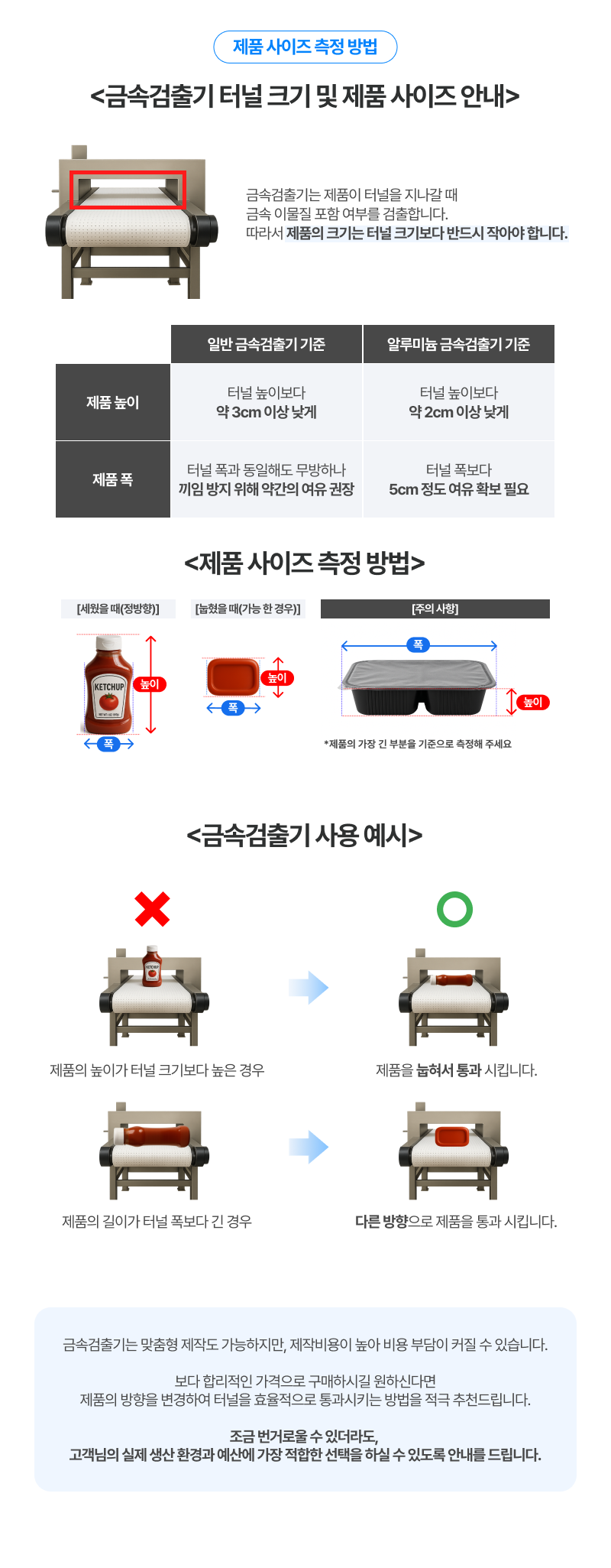 금속검출기 제품 사이즈 측정 방법