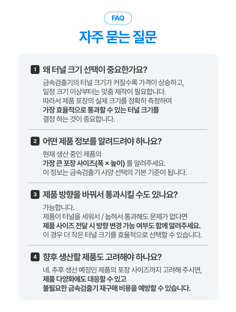 모두의 해썹 금속검출기 자주 묻는 질문