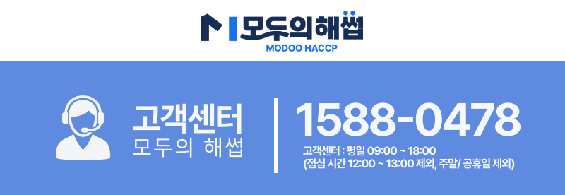 모두의 해썹 금속검출기 고객센터 안내