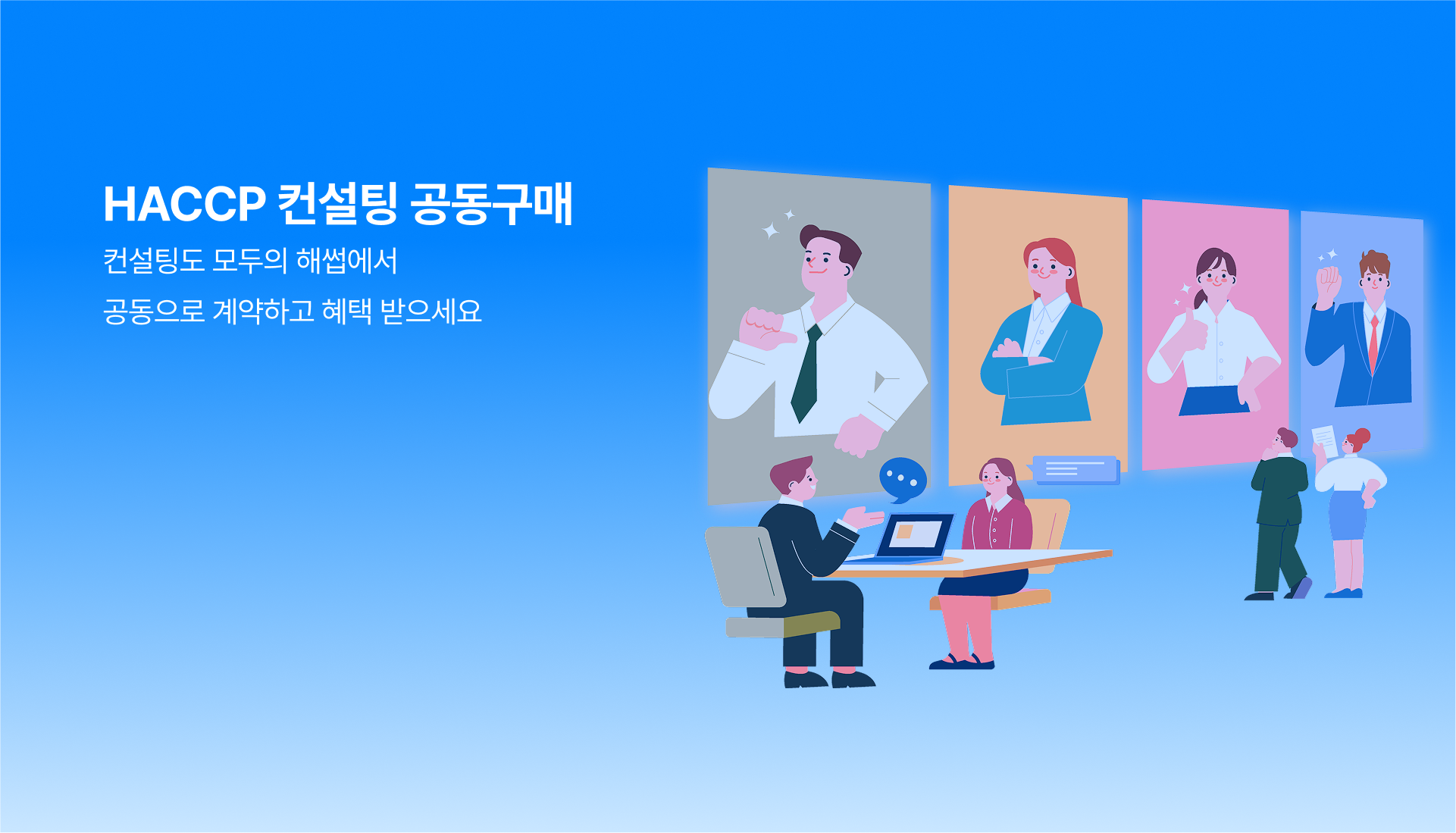 HACCP 컨설팅 공동구매