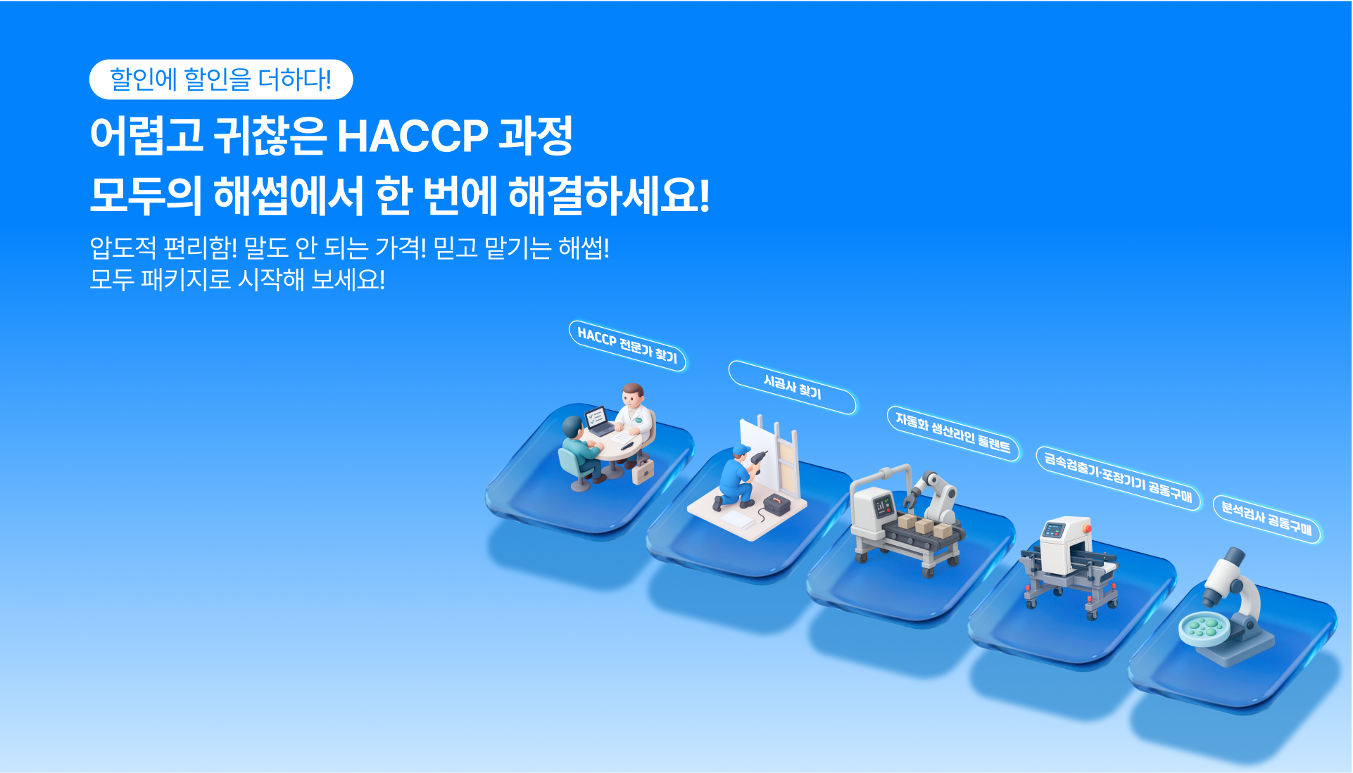 어렵고 귀찮은 HACCP 과정 모두의 해썹에서 한 번에 해결하세요!