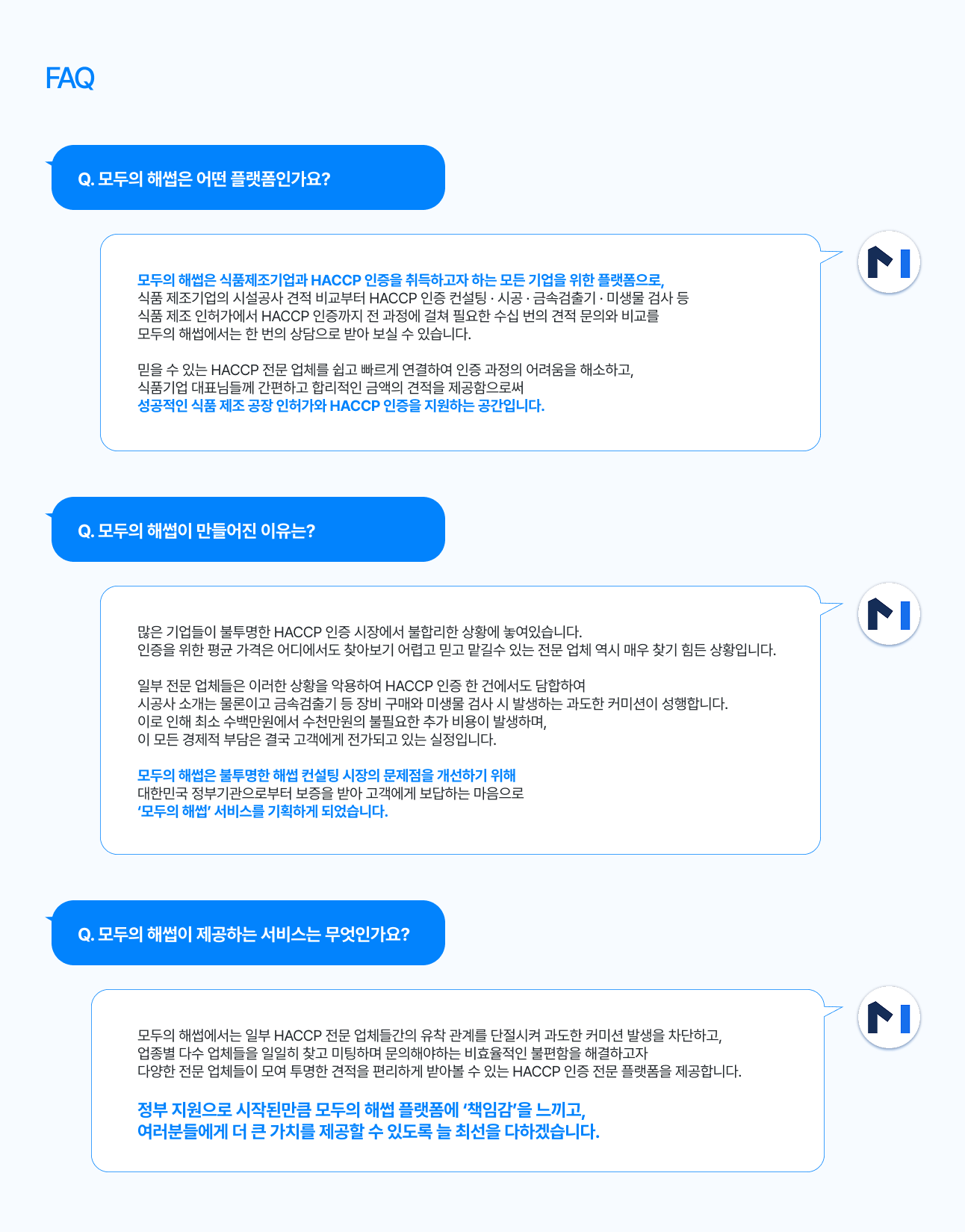 모두의 해썹이 제공하는 서비스
