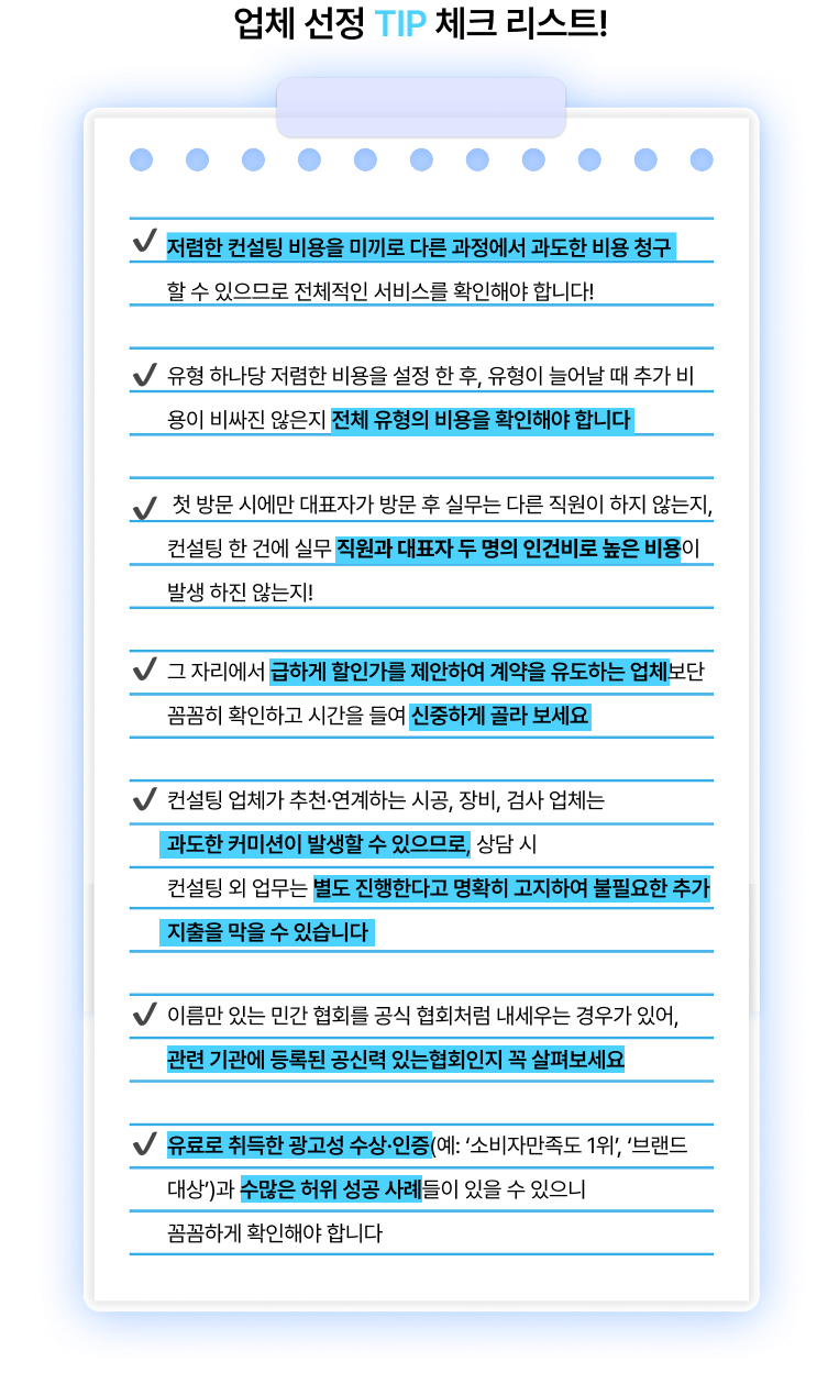 업체 선정 TIP 체크 리스트