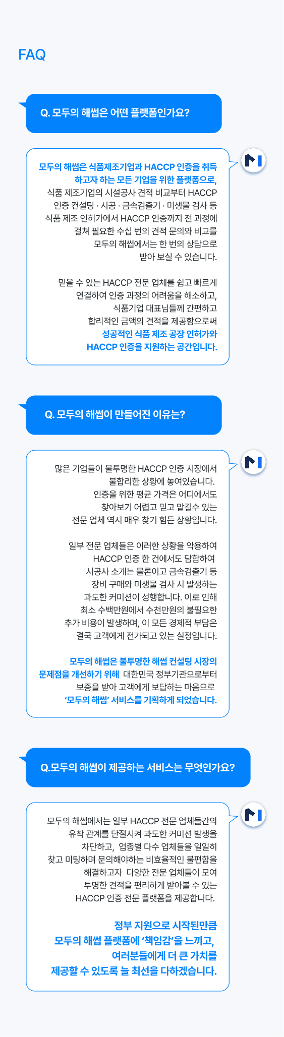 모두의 해썹이 제공하는 서비스
