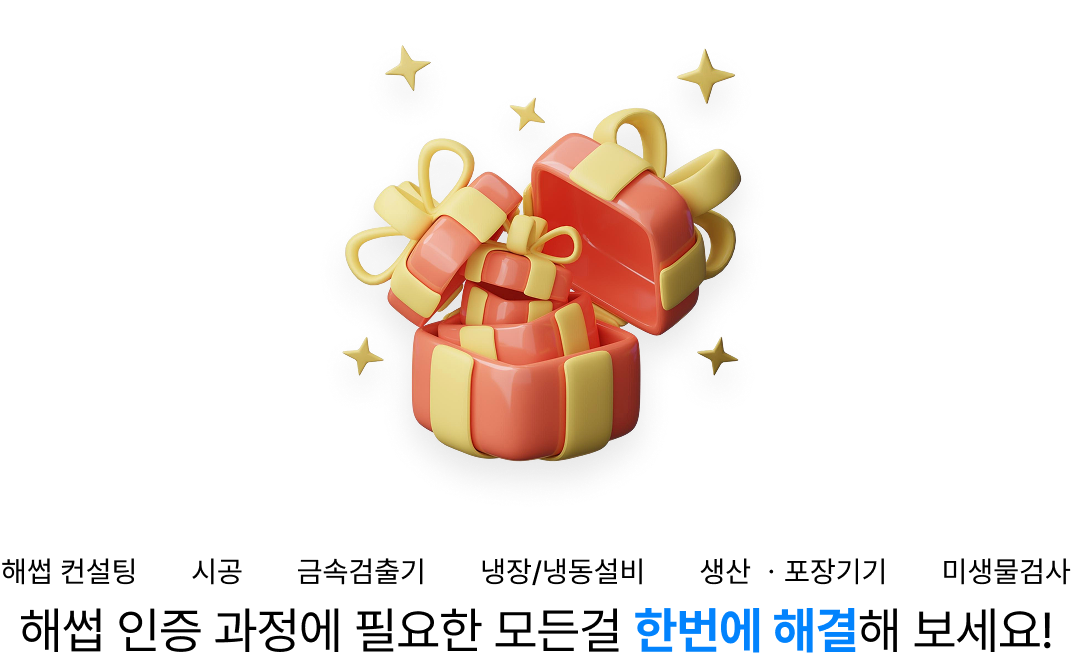 해썹 인증 과정에 필요한 모든걸 한번에 해결해보세요!