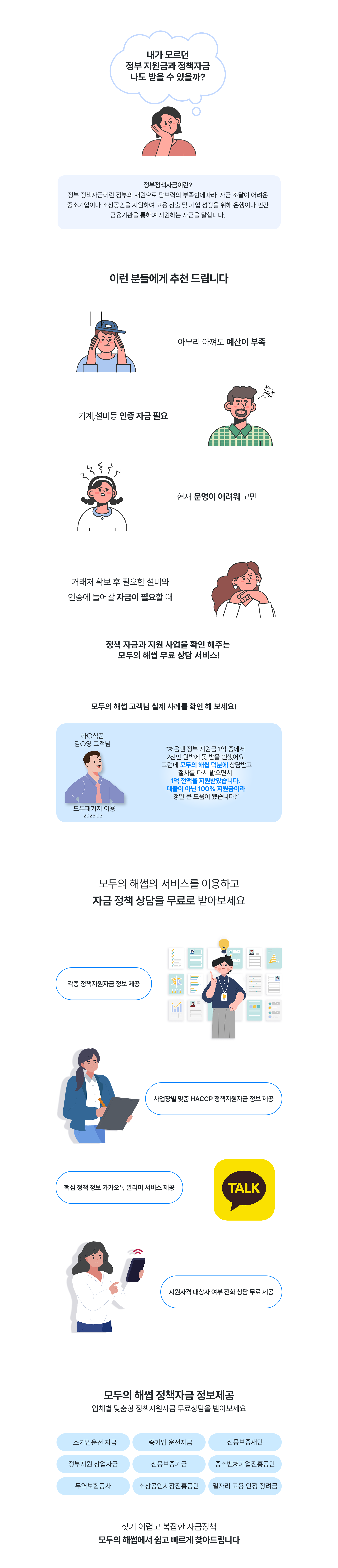 모두의 해썹 고객님 실제 사례, 정책자금 정보제공