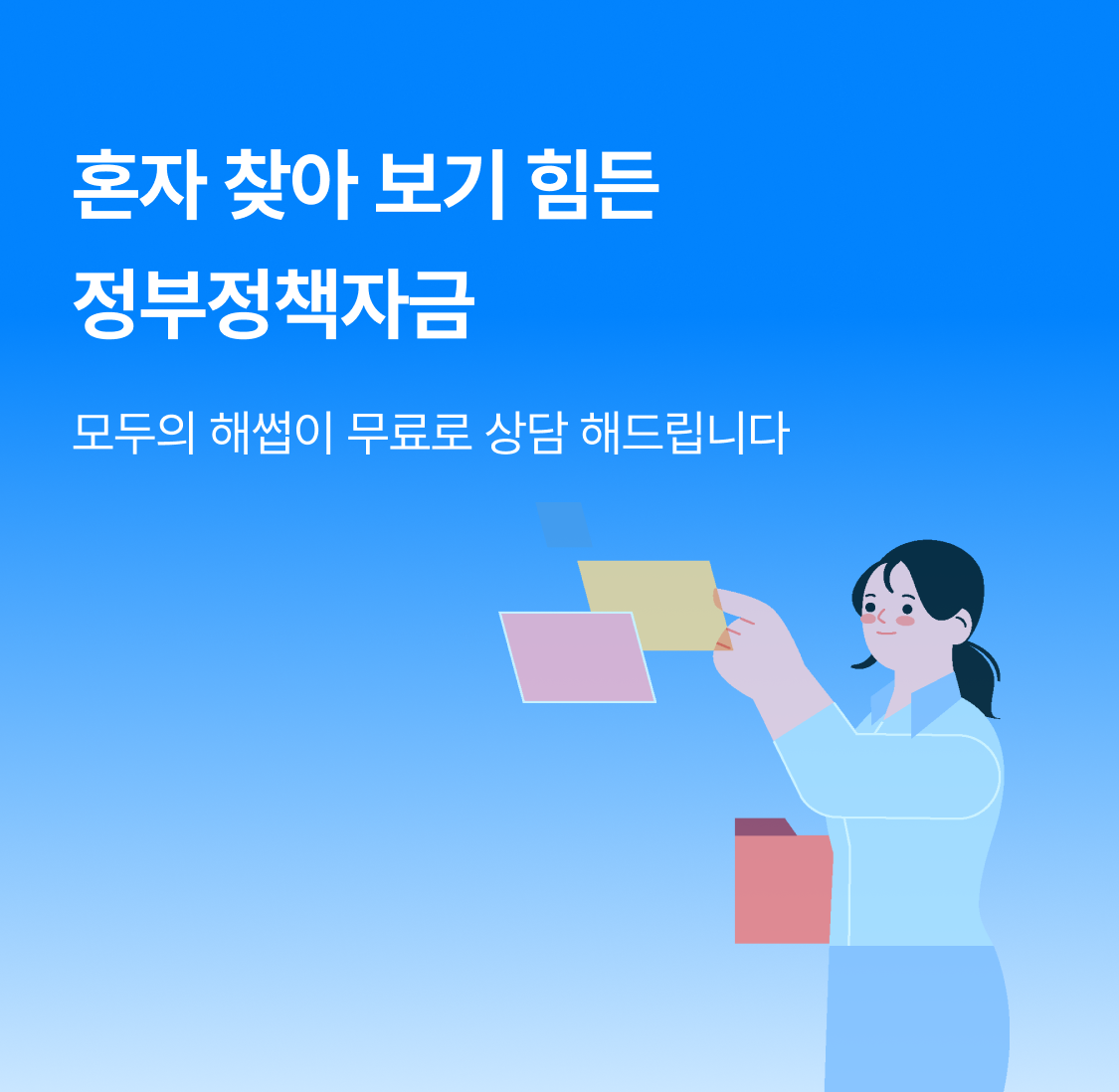 혼자 찾아 보기 힘든 정부 정책 자금 - 모두의 해썹이 무료로 상담해드립니다.