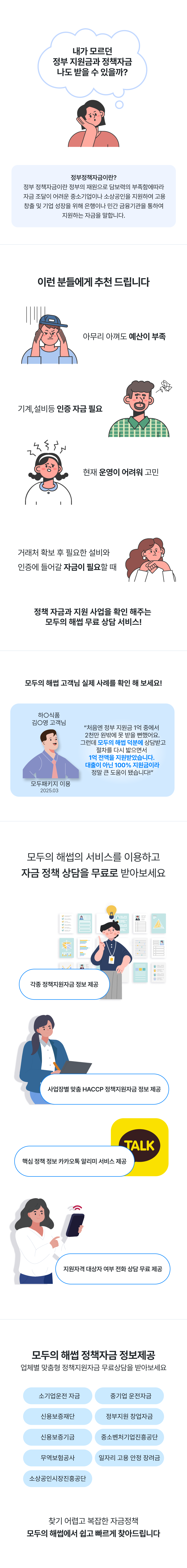 모두의 해썹 고객님 실제 사례, 정책자금 정보제공