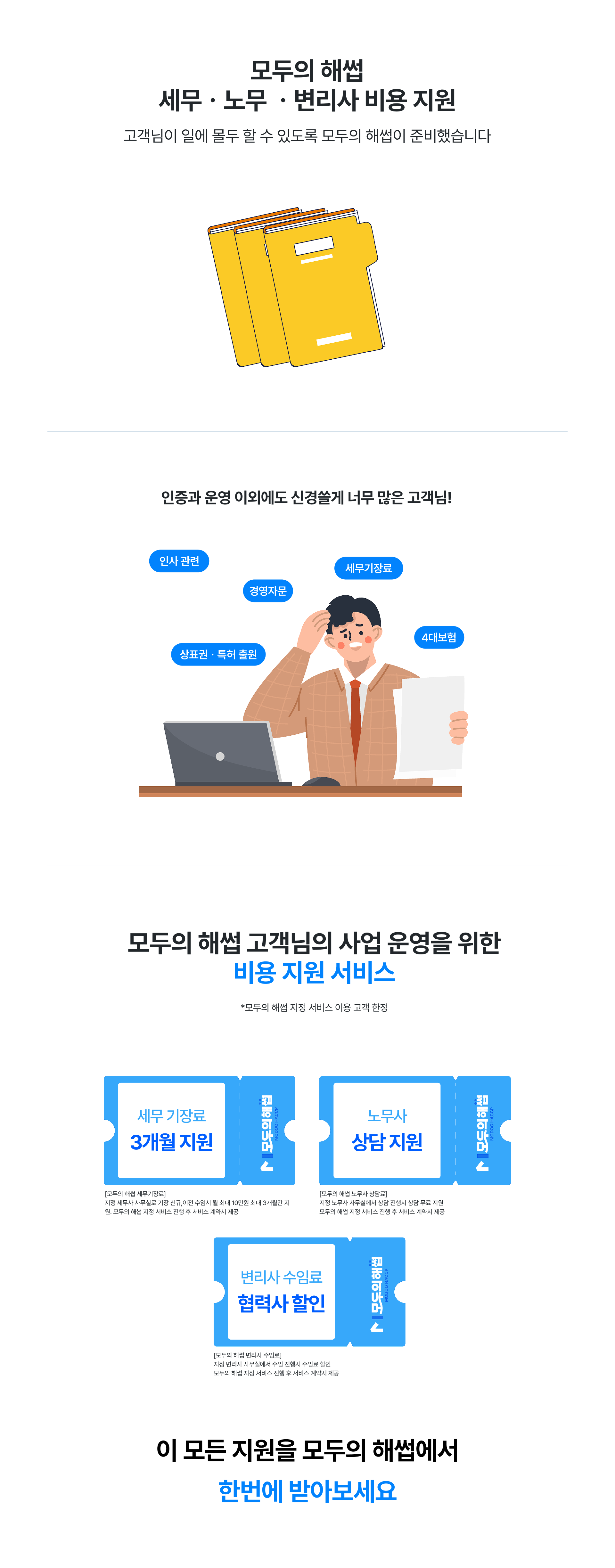 모두의 해썹 세무, 노무, 변리사 비용 지원