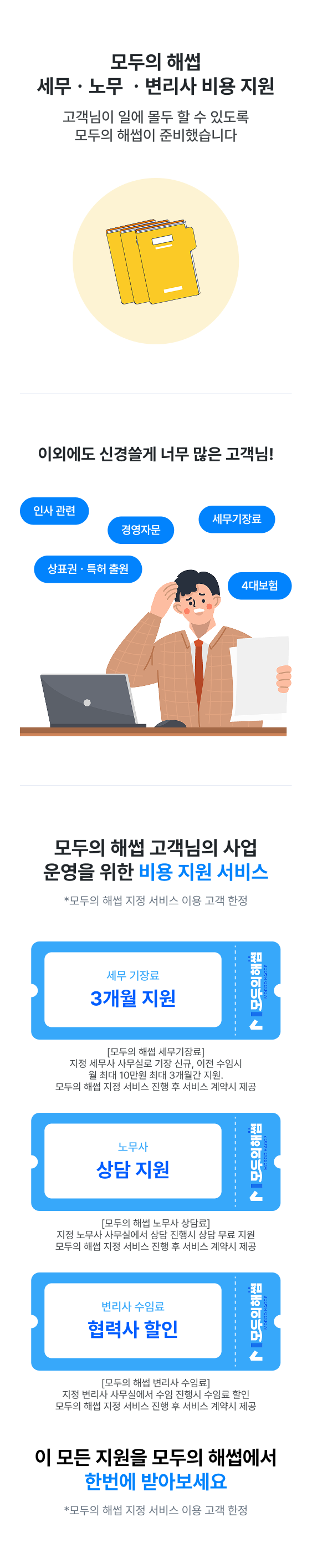모두의 해썹 세무, 노무, 변리사 비용 지원