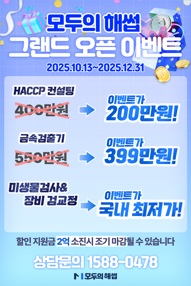 모두의 해썹 그랜드 오픈 이벤트 – HACCP 컨설팅 200만원, 금속검출기 399만원, 미생물검사·장비 검교정 국내 최저가 할인