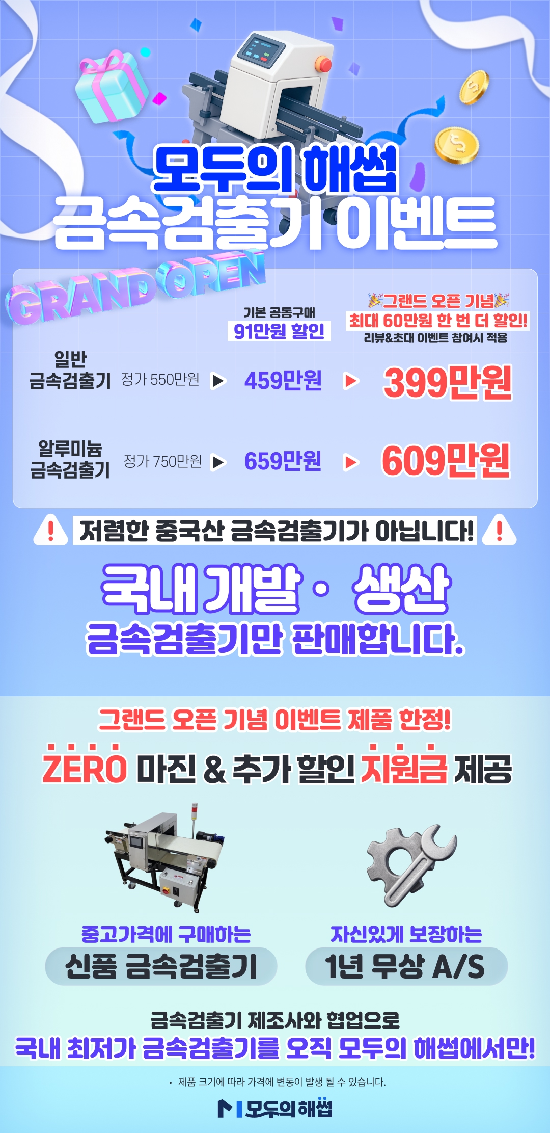 오직 모두의 해썹에서만 금속검출기 최저가 공동구매 할인 이벤트 – 일반형 399만원, 알루미늄형 609만원, 국내 개발 생산 금속검출기와 무상 A/S 제공